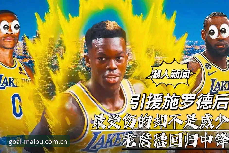 湖人休赛期引援观察指南——从分析师板凳席看紫金军团的下一步棋